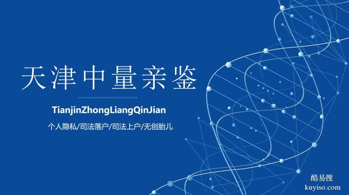 天津薊州區(qū)親子鑒定機(jī)構(gòu)一覽（2026年匯總）