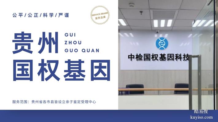 貴陽落戶親子鑒定機構(gòu)匯總(附2026年1月鑒定)