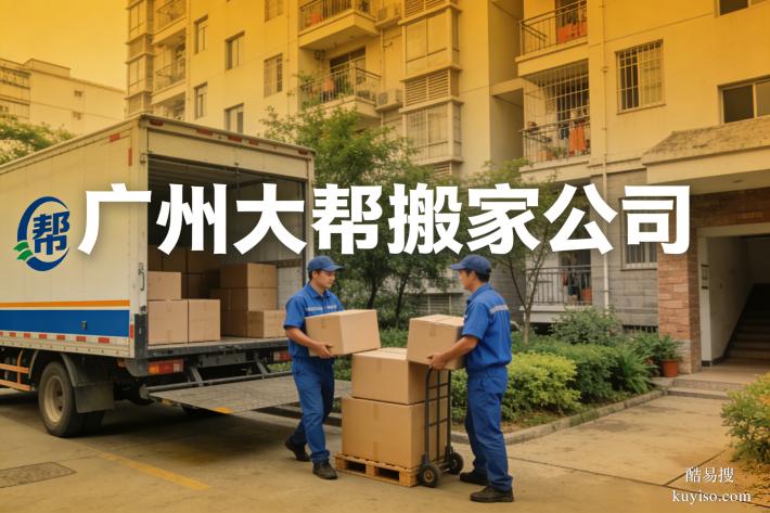 天河搬家公司怎么選？本地靠譜搬運，居民公司搬遷都省心