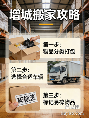 2026 增城搬家優(yōu)選評(píng)測(cè)｜新老社區(qū)一站式搬家靠譜品牌 TOP