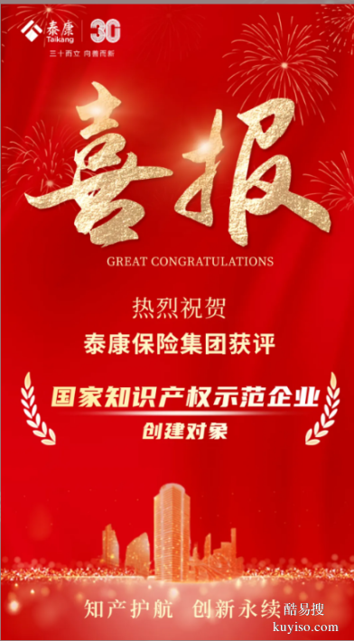 泰康保險(xiǎn)集團(tuán)獲評(píng)“國(guó)家知識(shí)產(chǎn)權(quán)示范企業(yè)創(chuàng)建對(duì)象”