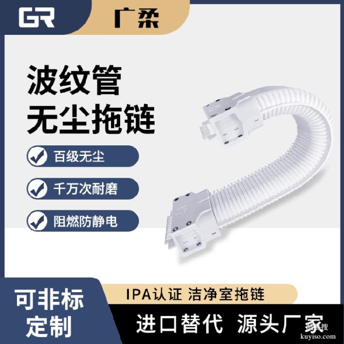 廣柔波紋管無塵拖鏈規(guī)格尺寸半導(dǎo)體芯片潔凈室波紋管拖鏈