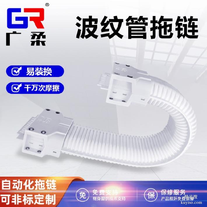 廣柔波紋管無塵拖鏈性能參數(shù)新能源電池?zé)o塵級(jí)波紋管拖鏈