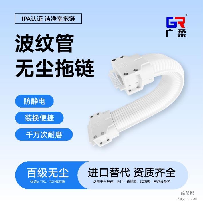 廣柔波紋管無塵拖鏈規(guī)格尺寸半導(dǎo)體芯片潔凈室波紋管拖鏈