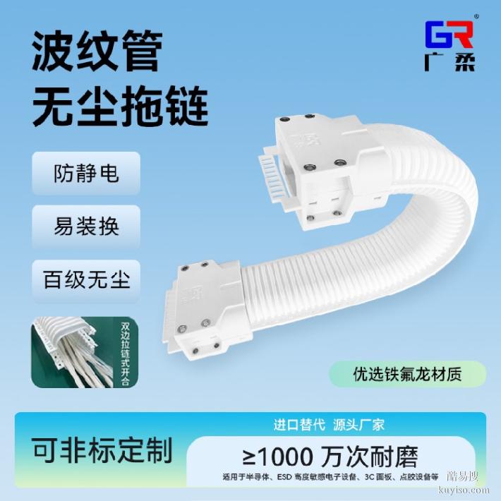 廣柔波紋管無塵拖鏈性能參數(shù)新能源電池無塵級波紋管拖鏈