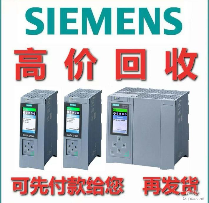 全型號西門子PLC回收，不管新舊、功能正常，通通都要