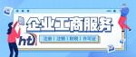 棲霞區(qū)可以做公司注冊(cè)代辦的地址（2026年全新收費(fèi)標(biāo)準(zhǔn)）