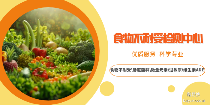 通遼正規(guī)食物不耐受檢測地址列表附更新地址