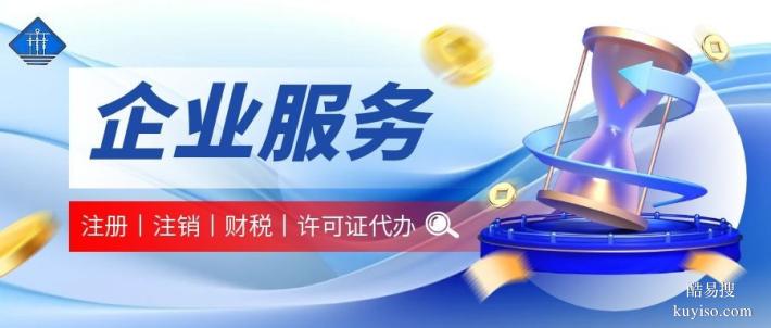 鑲黃旗熱門公司注銷代辦中心地址大全（2026年最新費用總覽）