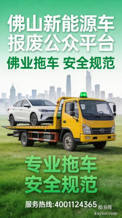 佛山市新能源車輛報(bào)廢免費(fèi)上門拖車