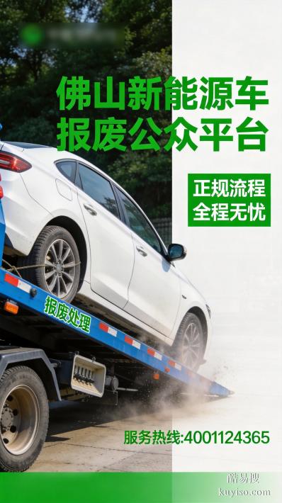 佛山市新能源車輛報(bào)廢免費(fèi)上門拖車