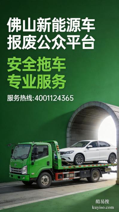 佛山市新能源車輛報(bào)廢免費(fèi)上門拖車