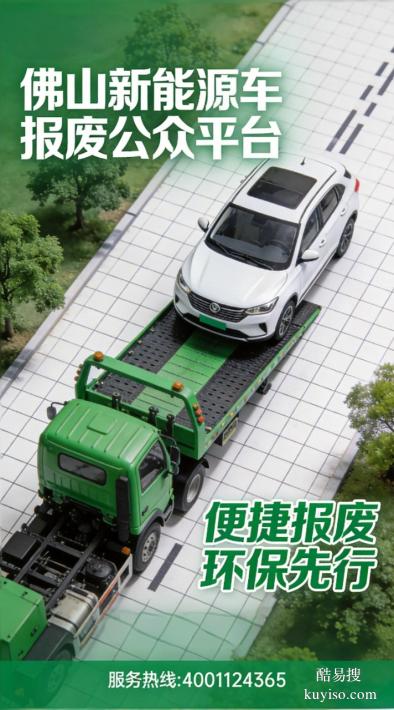 佛山市新能源車輛報(bào)廢免費(fèi)上門拖車