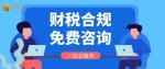 龍川縣跨境電商公司財稅合規(guī)代辦中心地址