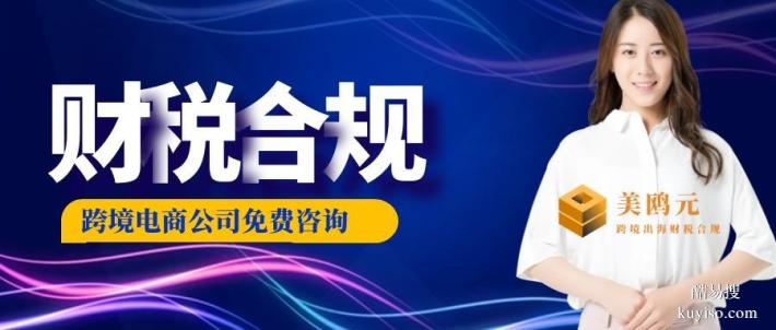 花都區(qū)跨境電商公司財稅合規(guī)代辦中心名單大全