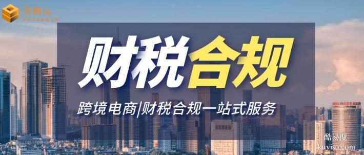 從化區(qū)跨境電商公司財(cái)稅合規(guī)代辦中心機(jī)構(gòu)地址查詢(xún)