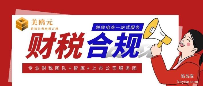 潮州市跨境電商公司財(cái)稅合規(guī)代辦中心機(jī)構(gòu)名錄