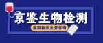 金平區(qū)合法腫瘤基因檢測地址一覽（2026年最新報價）