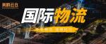 魏县本地国际物流运输机构整理（2026年价格科普）