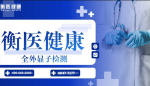 潍坊高密：合法11家全外显子检测机构地址一览（附电话）
