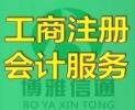 北京企业创业服务很方便-北京首选博雅会计-北京工商注册服务