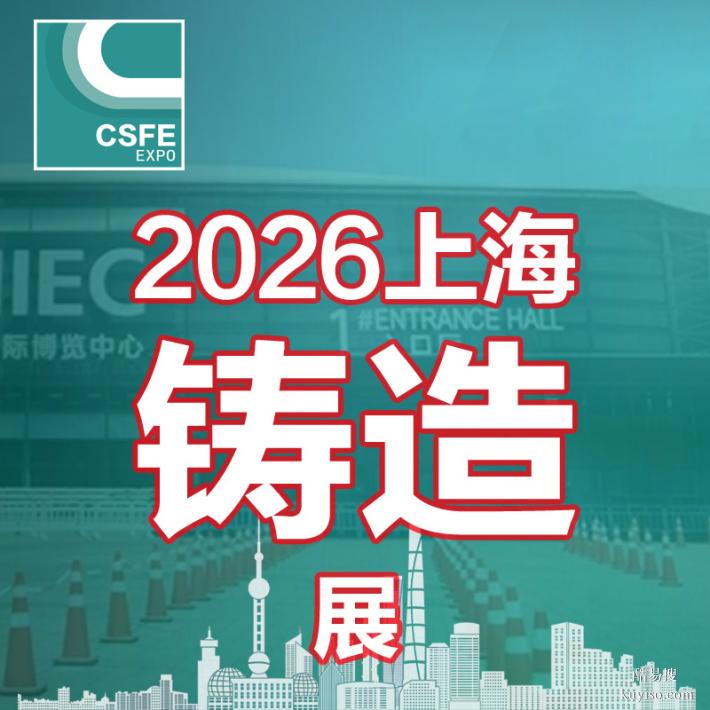 2026第二十二屆中國（上海）國際鑄造展覽會