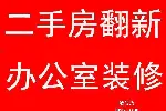 上海装修施工队专业二手房装修墙面刷新厨房卫生间翻新