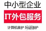 天津中小企业it外包服务