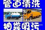 太仓管道疏通，抽化粪池，清理化粪池抽粪