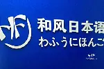 潍坊专业日语培训，日本留学机构。就来和风日语,专业放心！