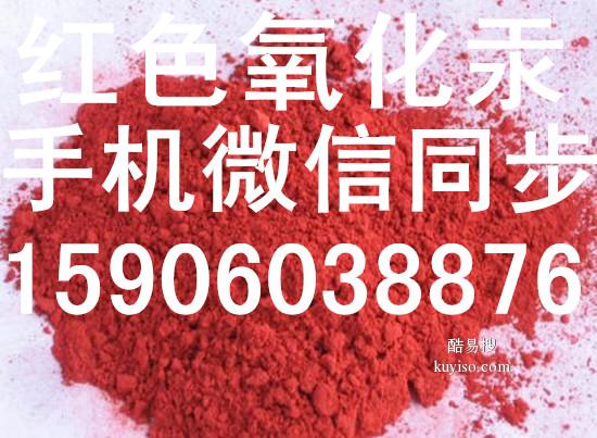 红色氧化汞厂家,供应红色氧化汞,销售红色氧化汞,红色氧化汞价格