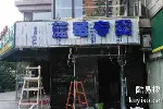 方庄LED发光字灯箱广告设计制作安装