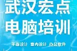 武汉成人电脑零基础培训班