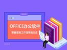 烟台福山office办公软件培训班 Excel PS培训