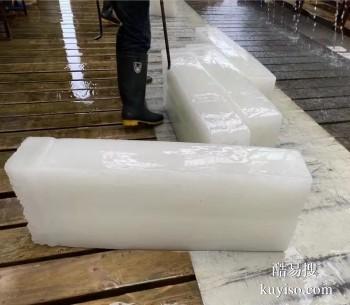 南昌南昌县企业车间降温大冰块销售 工业冰批发配送