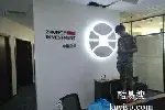 北京公司前台背景墙发光LOGO字
