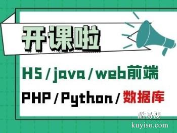 滨州Python培训软件测试web前端PHP