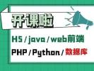 滨州Python培训软件测试web前端PHP