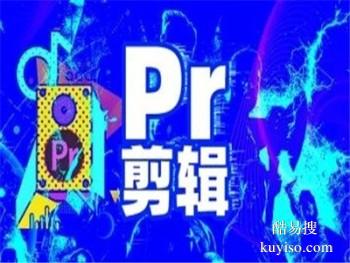 江门短视频剪辑培训,pr,ps,c4d,影视后期培训班