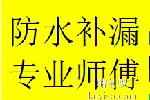 高升桥衣冠庙维修家庭阳台楼顶墙面漏渗水武侯防水师傅