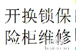 服务三瓦窑琉璃场开锁维修密码锁保险柜锁锦江换锁芯