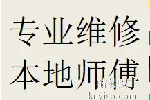 推荐成都金牛区维修地板砖瓷砖木地板电话师傅店铺地址