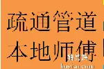 三河场龙桥镇周边疏通卫生间厨房下水管道新都北门师傅