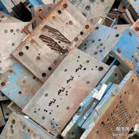 汕尾大量废铁模具回收报价废铁模具收购