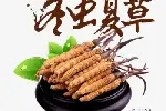 聊城市回收冬虫夏草-按上级-中级-下级计算克价格