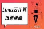 南京Linux云计算培训 数据库 云架构管理 IT编程培训班