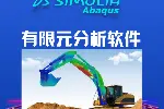 abaqus材料属性|核心代理商硕迪科技