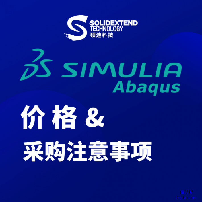 abaqus中文版本|一级代理商硕迪科技