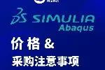 abaqus实例|首选代理商硕迪科技