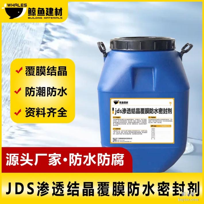 池州JDS渗透结晶覆膜防水密封剂材料